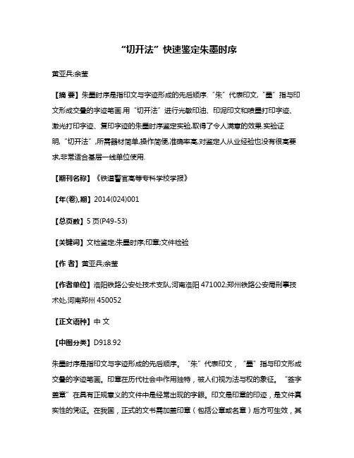 “切开法”快速鉴定朱墨时序 2