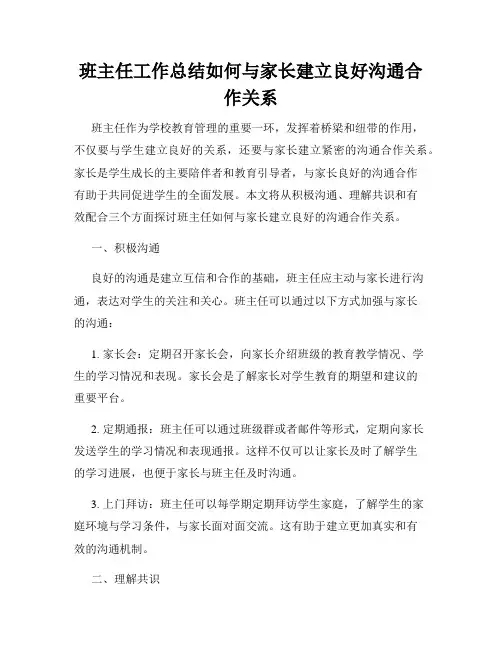 班主任工作总结如何与家长建立良好沟通合作关系