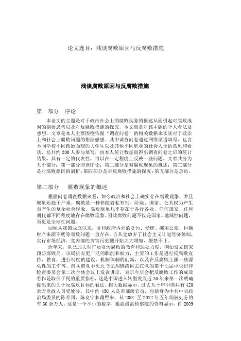 浅谈腐败原因与反腐败措施的小论文