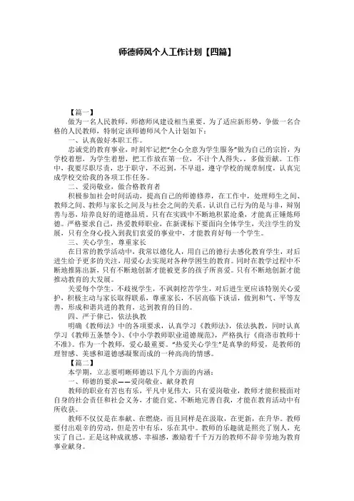 师德师风个人工作计划【四篇】
