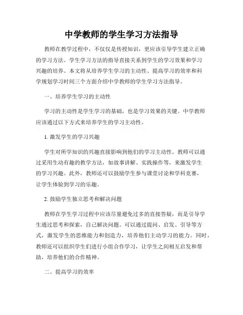 中学教师的学生学习方法指导