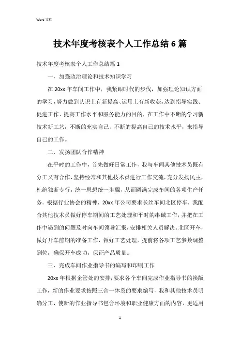 技术年度考核表个人工作总结6篇