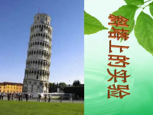 苏教版七年级语文(上)第五单元18、《斜塔上的实验》课件