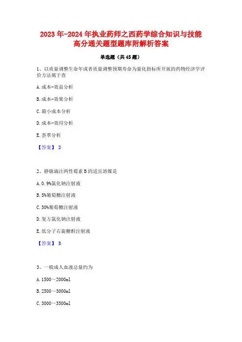 2023年-2024年执业药师之西药学综合知识与技能高分通关题型题库附解析答案