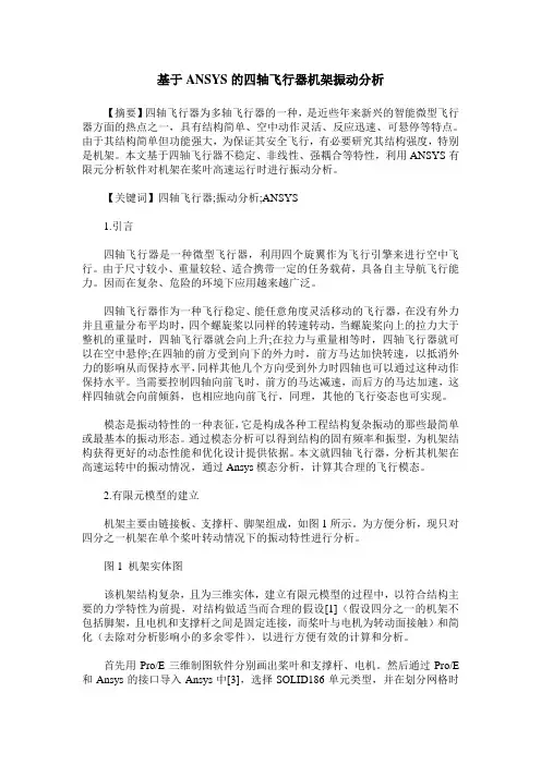 基于ANSYS的四轴飞行器机架振动分析