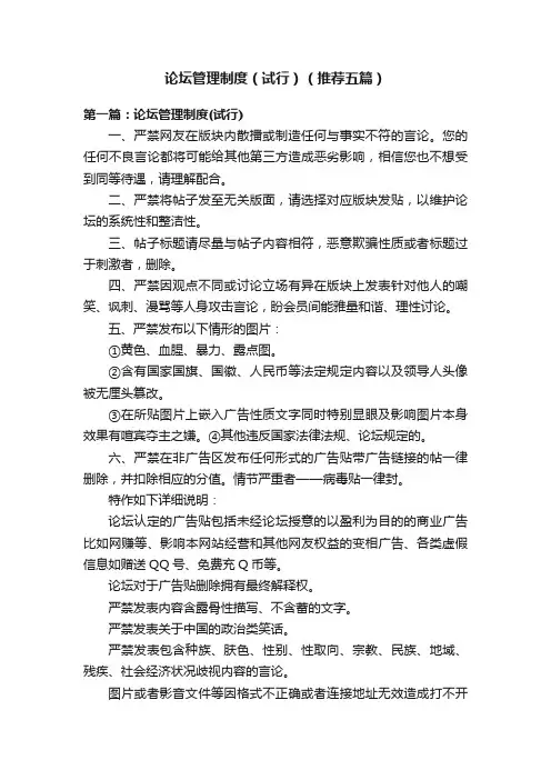 论坛管理制度（试行）（推荐五篇）