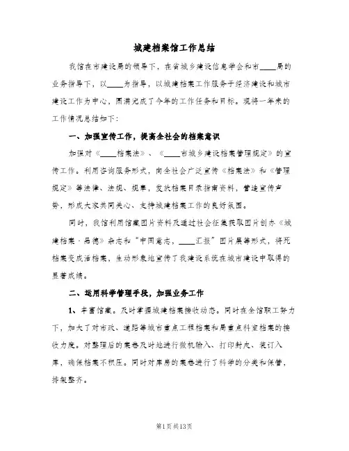 城建档案馆工作总结(四篇)