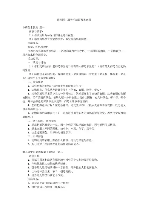 幼儿园中班美术绘画教案9篇
