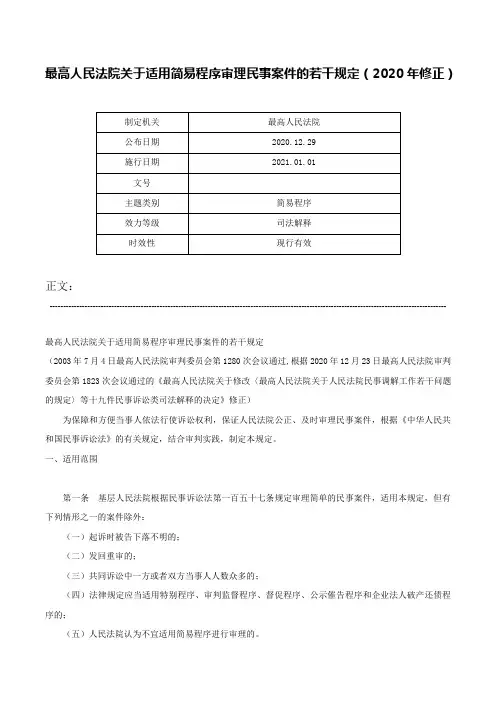 最高人民法院关于适用简易程序审理民事案件的若干规定（2020年修正）-