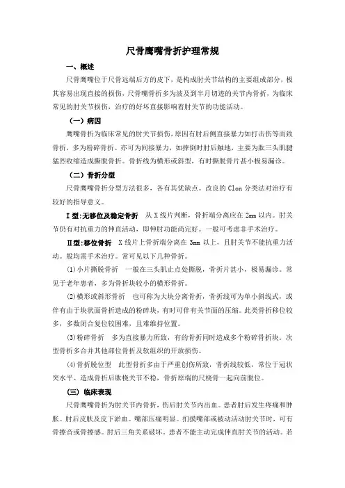 尺骨鹰嘴骨折护理常规