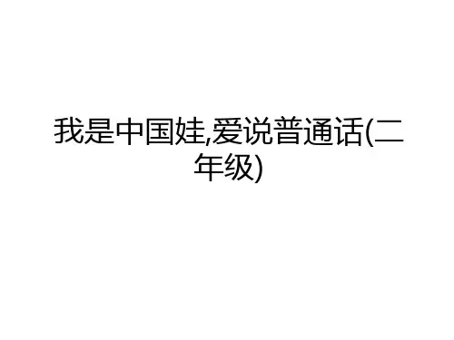 最新我是中国娃,爱说普通话(二年级)教案资料