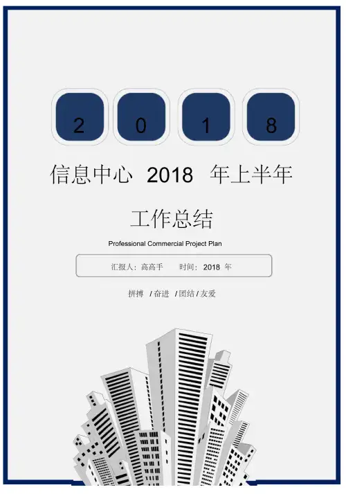 信息中心2018年上半年工作总结