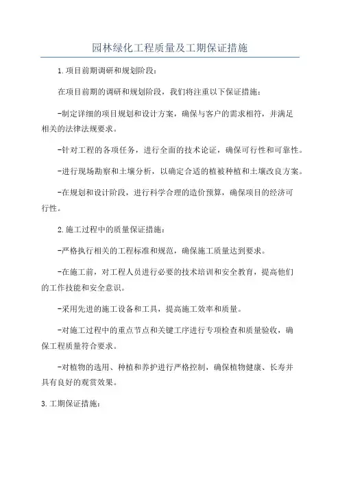 园林绿化工程质量及工期保证措施