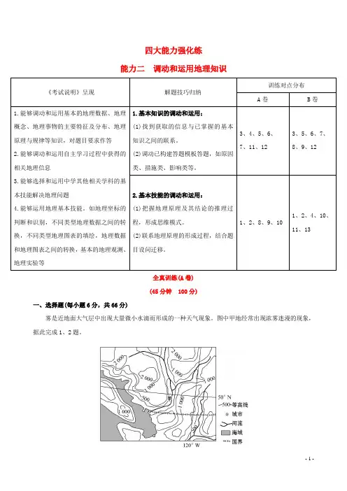 高考地理一轮 四大能力强化练(二)调动和运用地理知识