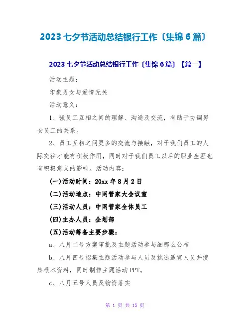 2023七夕节活动总结银行工作(集锦6篇)