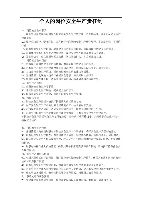 个人的岗位安全生产责任制