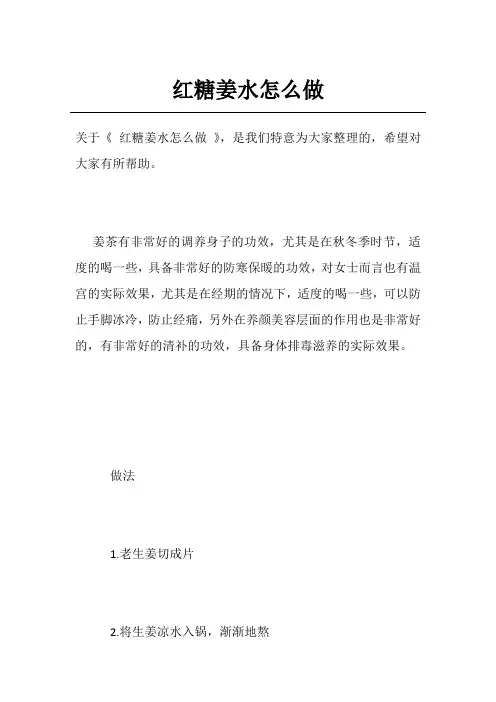 红糖姜水怎么做