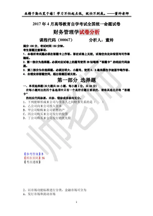 2017年4月财务管理学(00067)考题分解