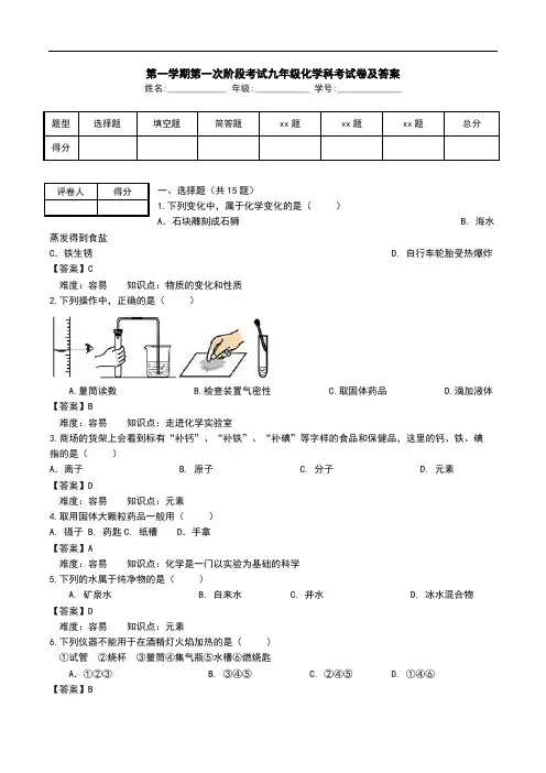 第一学期第一次阶段考试九年级化学科考试卷及答案.doc