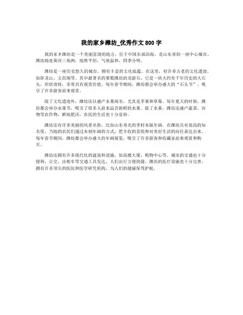 我的家乡潍坊_优秀作文800字