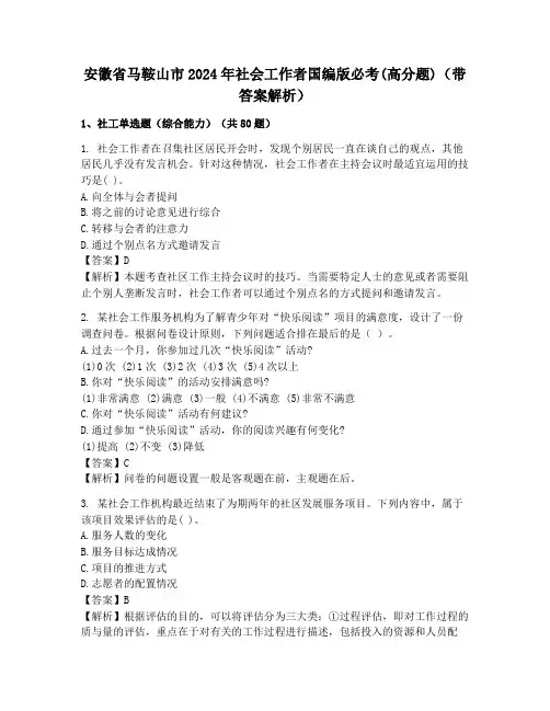 安徽省马鞍山市2024年社会工作者国编版必考(高分题)(带答案解析)