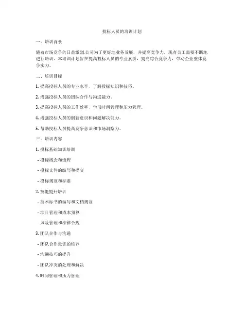 投标人员的培训计划