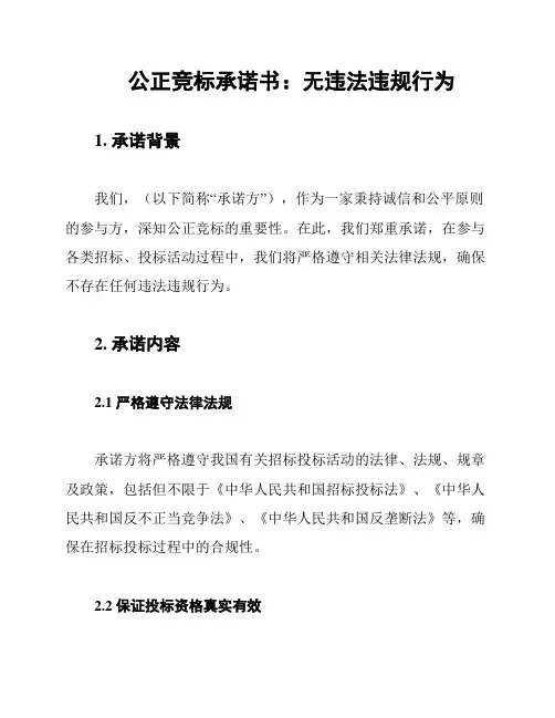 公正竞标承诺书：无违法违规行为