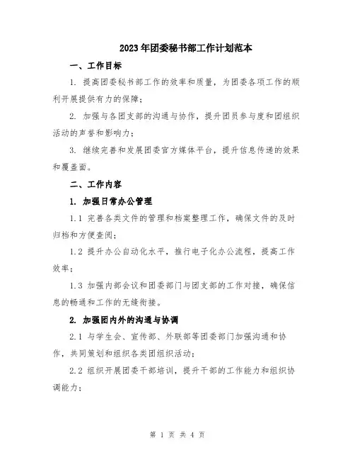 2023年团委秘书部工作计划范本