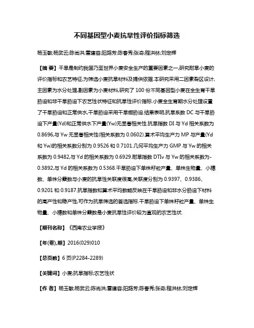 不同基因型小麦抗旱性评价指标筛选