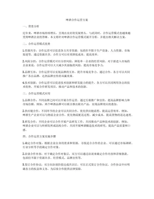 啤酒合作运营方案