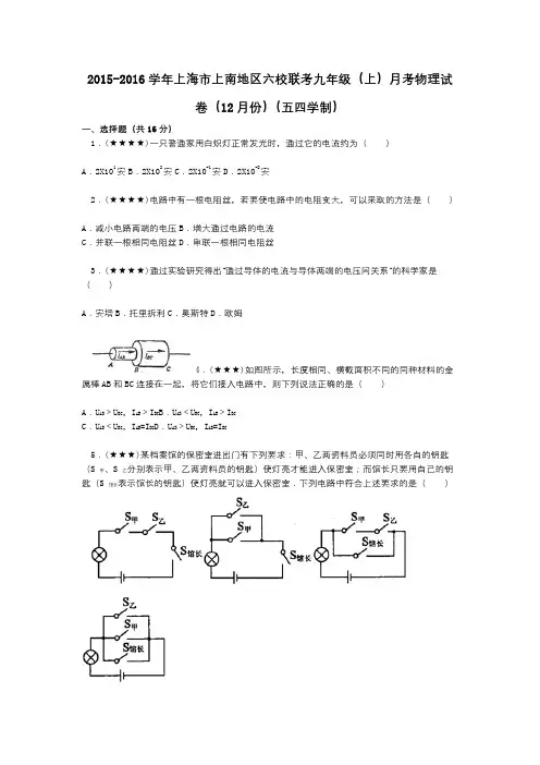 2015-2016学年上海市上南地区六校联考九年级(上)月考物理试卷(12月份)(五四学制)