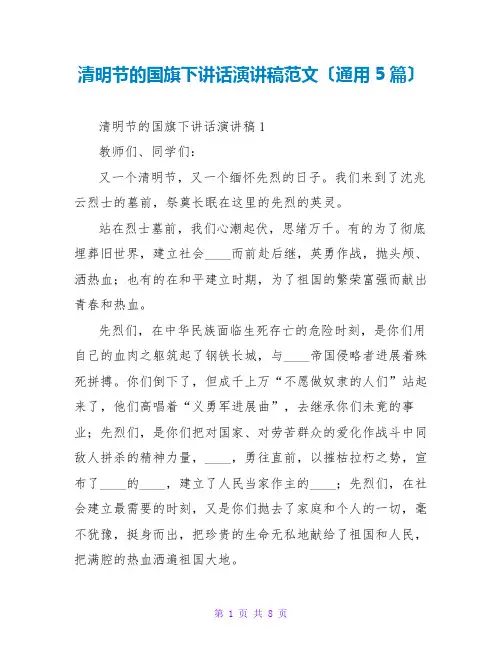 清明节的国旗下讲话演讲稿范文(通用5篇)