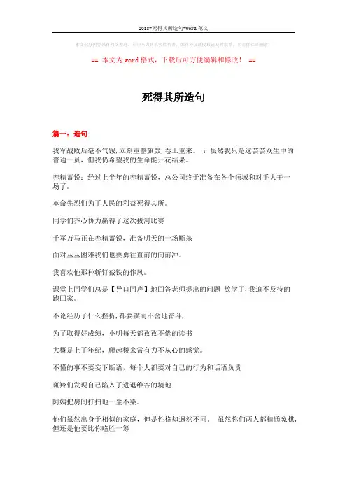 2018-死得其所造句-word范文 (16页)