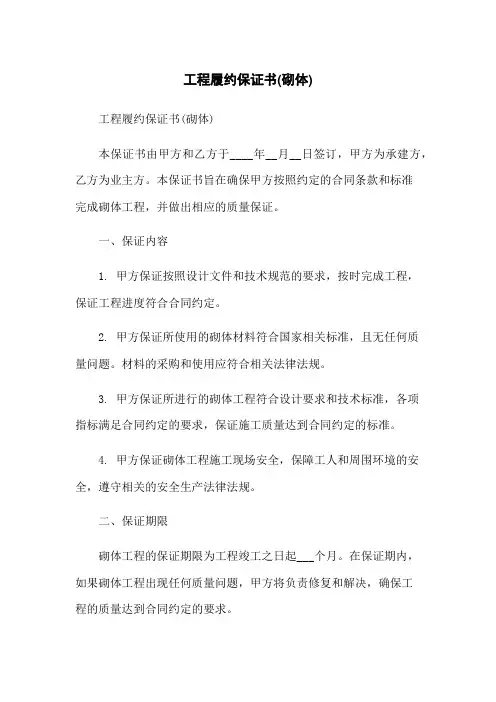 工程履约保证书(砌体)