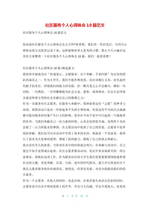 社区服务个人心得体会10篇范文