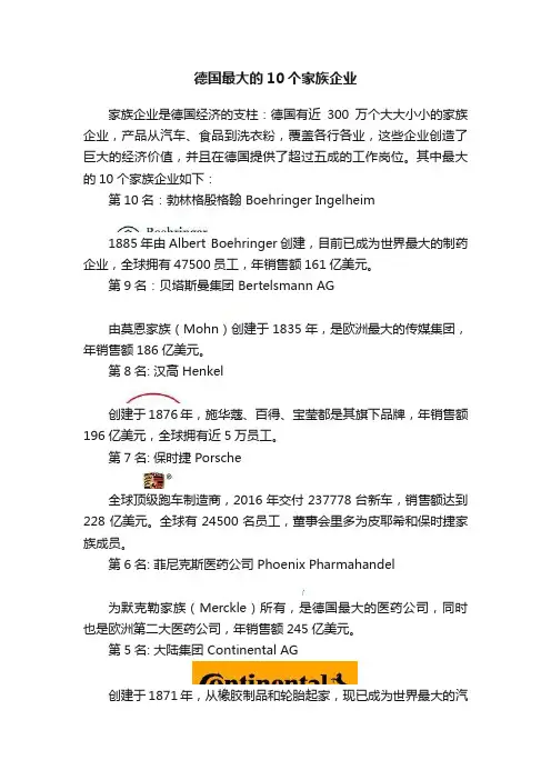 德国最大的10个家族企业