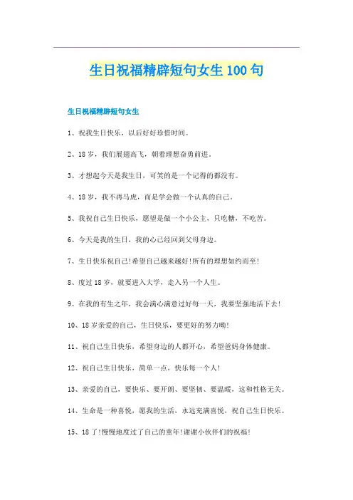 生日祝福精辟短句女生100句