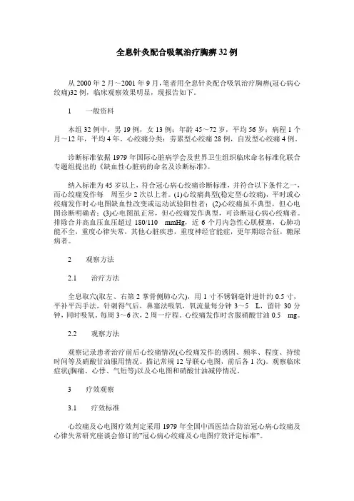 全息针灸配合吸氧治疗胸痹32例