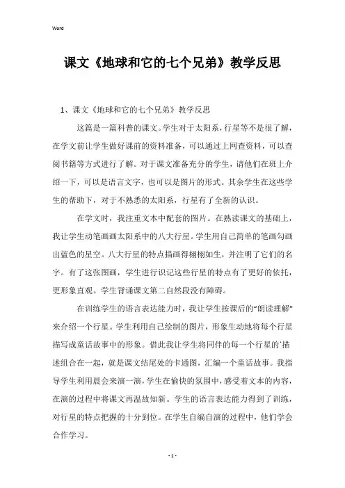 课文《地球和它的七个兄弟》教学反思