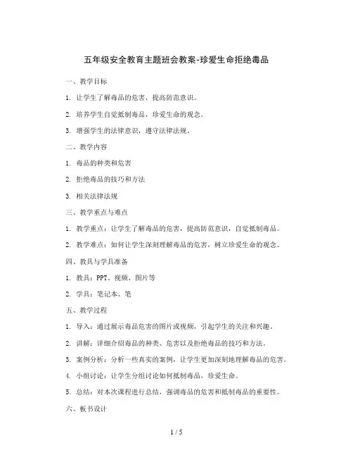 五年级安全教育主题班会教案-珍爱生命拒绝毒品 全国通用 2