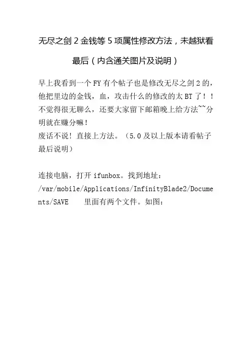 无尽之剑2金钱等5项属性修改方法,未越狱看最后(内含通关图片及说明)