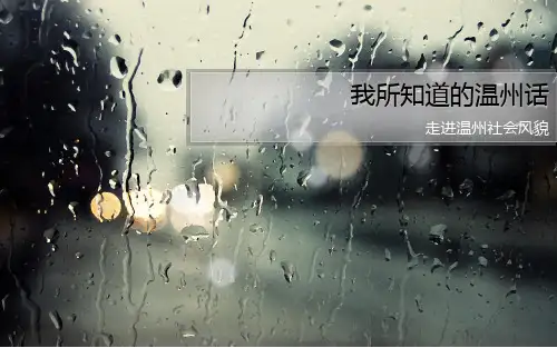我所知道的温州话ppt