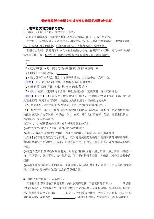 最新部编版中考语文句式变换与仿写复习题(含答案)