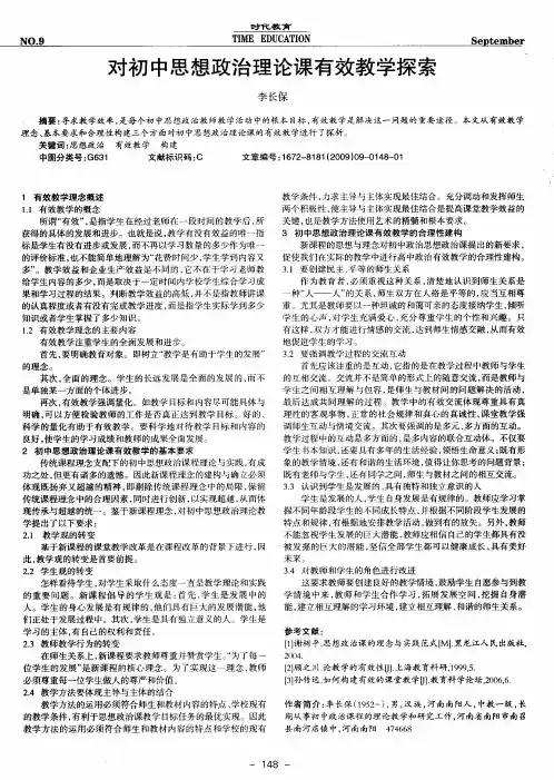 对初中思想政治理论课有效教学探索