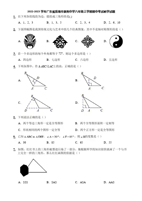 2022-2023学年广东省珠海市紫荆中学八年级上学期期中考试数学试题