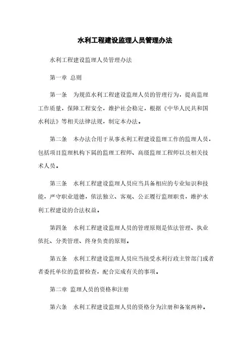 水利工程建设监理人员管理办法