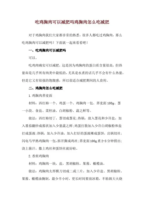 吃鸡胸肉可以减肥吗 鸡胸肉怎么吃减肥