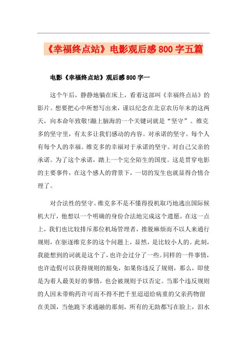 《幸福终点站》电影观后感800字五篇
