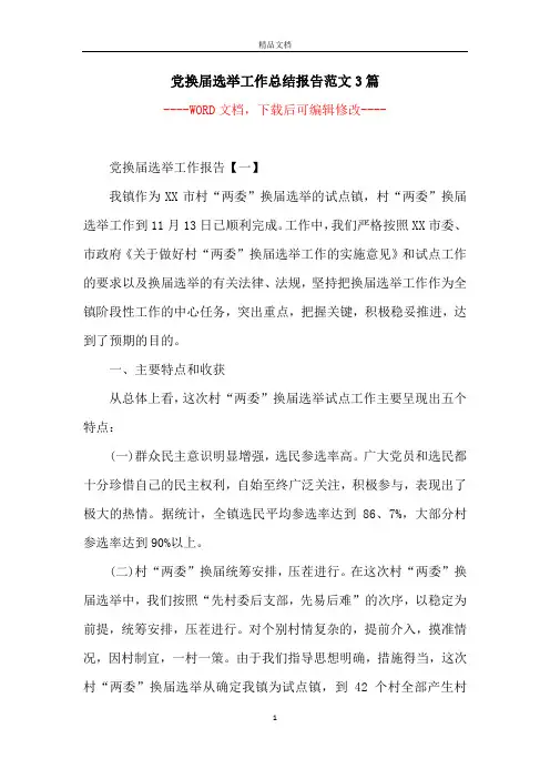 党换届选举工作总结报告范文3篇
