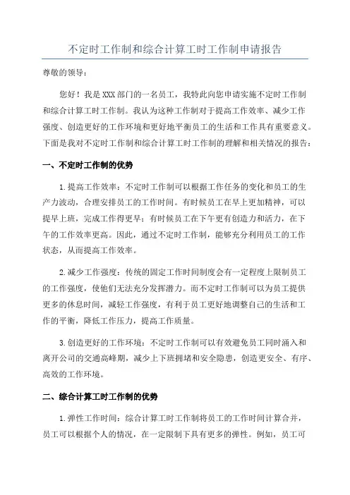 不定时工作制和综合计算工时工作制申请报告